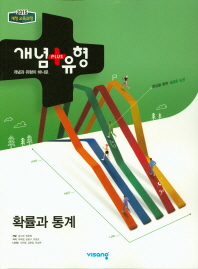 개념플러스 고등 확률과 통계(2019)